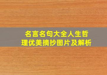 名言名句大全人生哲理优美摘抄图片及解析