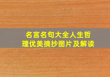 名言名句大全人生哲理优美摘抄图片及解读