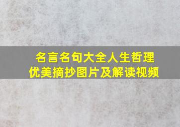 名言名句大全人生哲理优美摘抄图片及解读视频