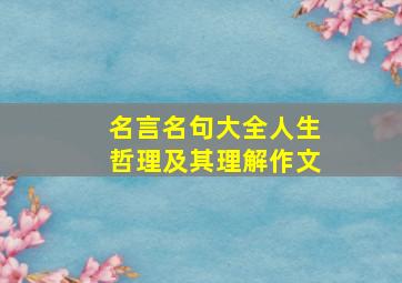 名言名句大全人生哲理及其理解作文