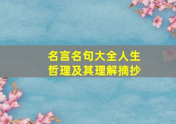 名言名句大全人生哲理及其理解摘抄