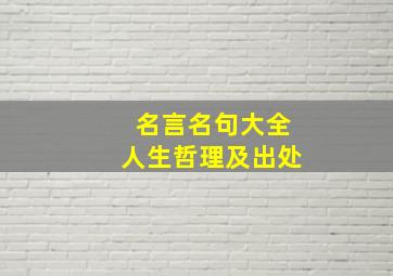 名言名句大全人生哲理及出处