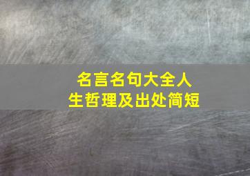 名言名句大全人生哲理及出处简短