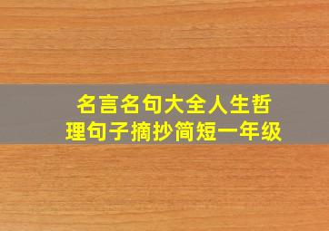 名言名句大全人生哲理句子摘抄简短一年级