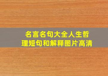 名言名句大全人生哲理短句和解释图片高清