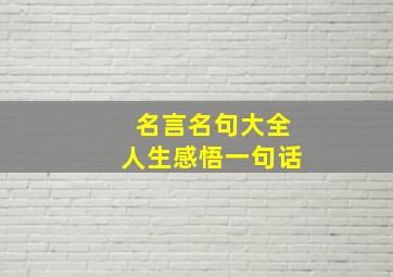 名言名句大全人生感悟一句话