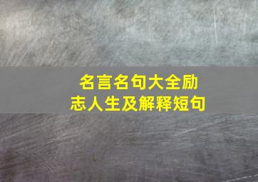 名言名句大全励志人生及解释短句