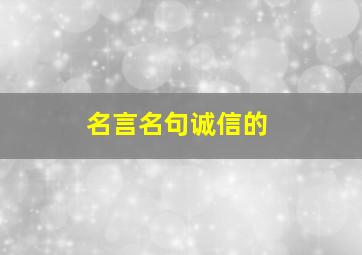 名言名句诚信的