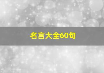 名言大全60句