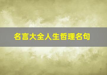 名言大全人生哲理名句