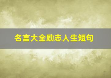 名言大全励志人生短句