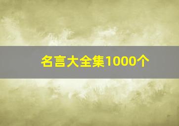 名言大全集1000个