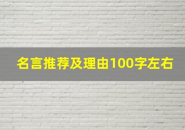 名言推荐及理由100字左右