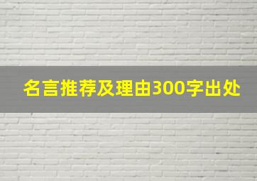 名言推荐及理由300字出处