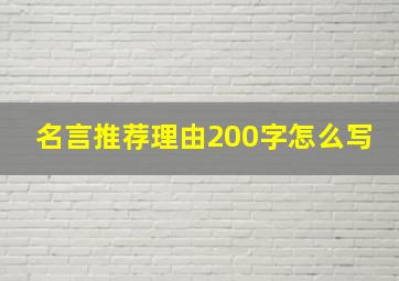 名言推荐理由200字怎么写