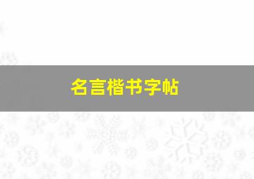 名言楷书字帖