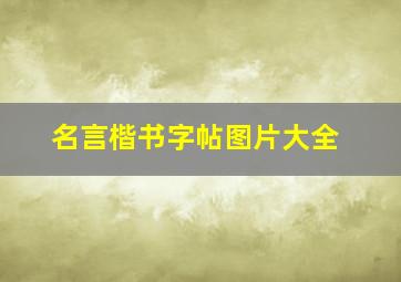 名言楷书字帖图片大全