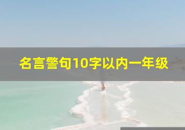 名言警句10字以内一年级