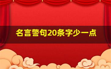 名言警句20条字少一点