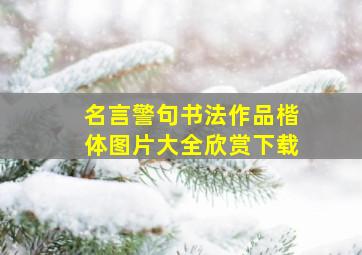 名言警句书法作品楷体图片大全欣赏下载