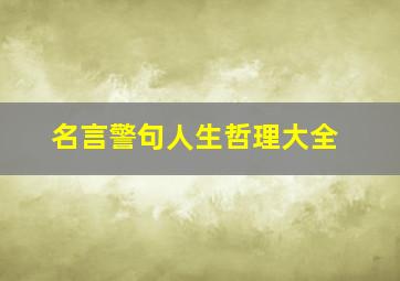 名言警句人生哲理大全