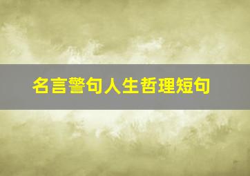 名言警句人生哲理短句