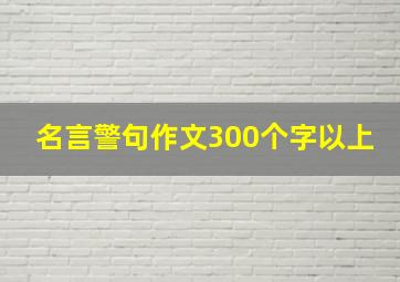 名言警句作文300个字以上