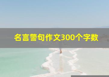 名言警句作文300个字数