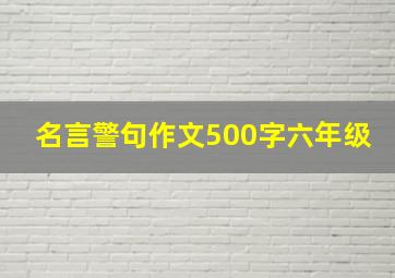 名言警句作文500字六年级