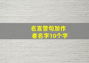 名言警句加作者名字10个字