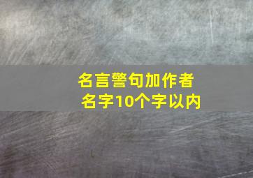 名言警句加作者名字10个字以内