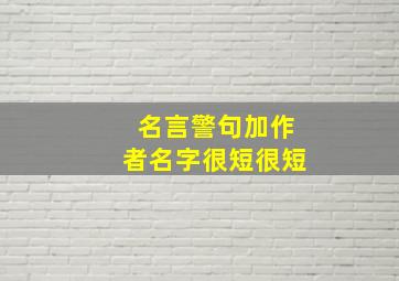 名言警句加作者名字很短很短