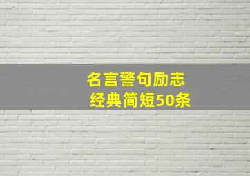 名言警句励志经典简短50条