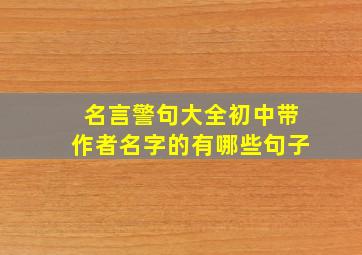 名言警句大全初中带作者名字的有哪些句子