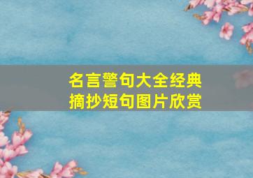 名言警句大全经典摘抄短句图片欣赏