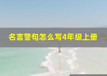 名言警句怎么写4年级上册