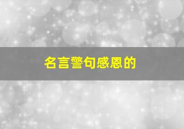 名言警句感恩的