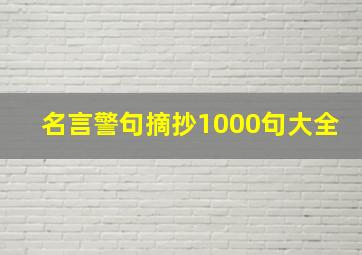 名言警句摘抄1000句大全