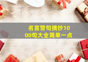 名言警句摘抄1000句大全简单一点