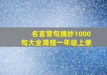 名言警句摘抄1000句大全简短一年级上册