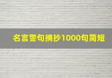 名言警句摘抄1000句简短