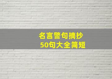 名言警句摘抄50句大全简短