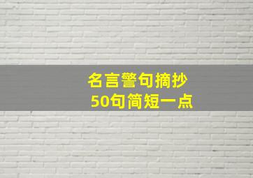 名言警句摘抄50句简短一点