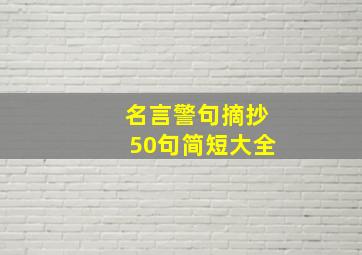 名言警句摘抄50句简短大全