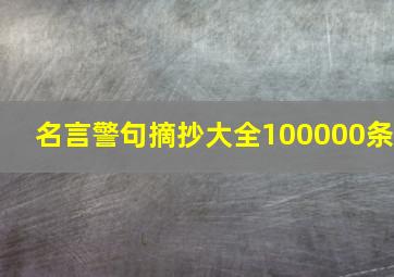 名言警句摘抄大全100000条