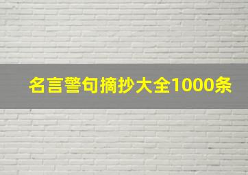 名言警句摘抄大全1000条