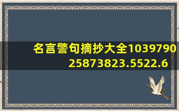 名言警句摘抄大全103979025873823.5522.66602502