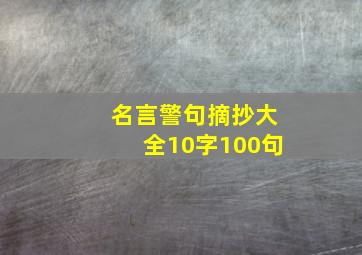 名言警句摘抄大全10字100句