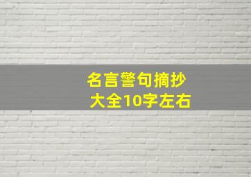 名言警句摘抄大全10字左右