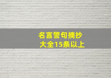 名言警句摘抄大全15条以上